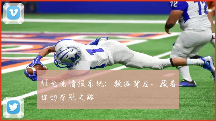 AI电竞情报系统：数据背后，藏着你的夺冠之路