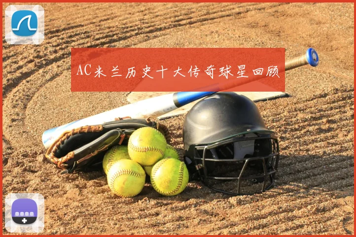 AC米兰历史十大传奇球星回顾