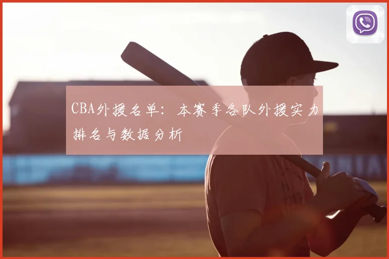 CBA外援名单：本赛季各队外援实力排名与数据分析