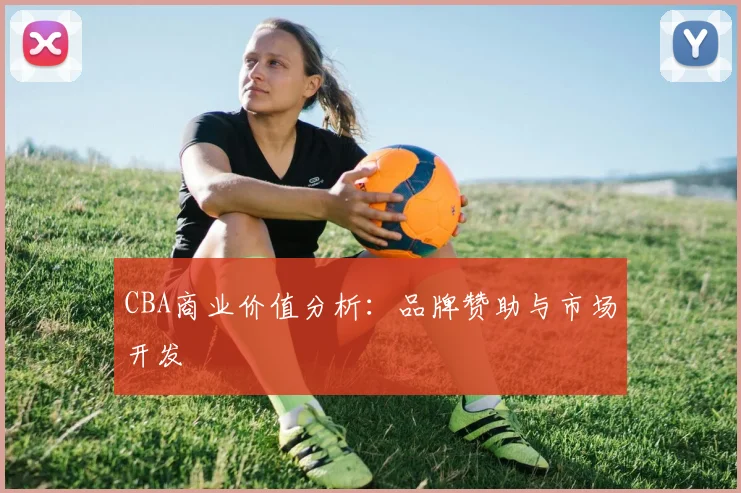 CBA商业价值分析：品牌赞助与市场开发
