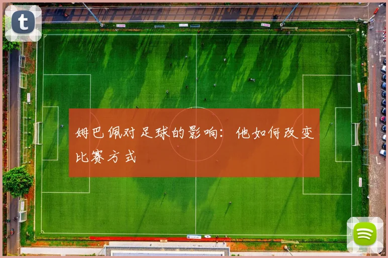 姆巴佩对足球的影响：他如何改变比赛方式