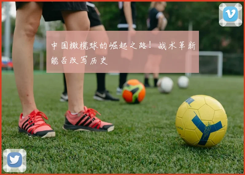 中国橄榄球的崛起之路！战术革新能否改写历史