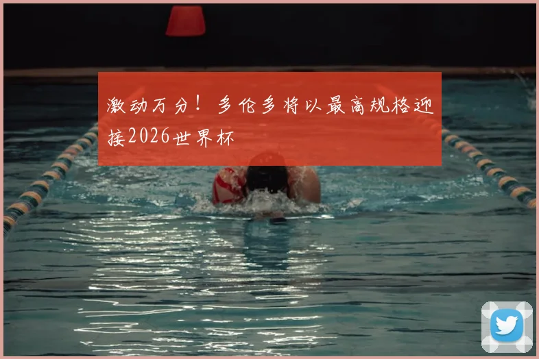 激动万分！多伦多将以最高规格迎接2026世界杯