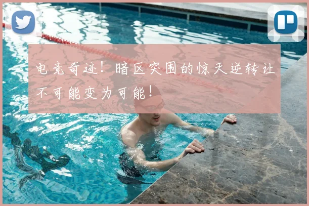 电竞奇迹!暗区突围的惊天逆转让不可能变为可能!