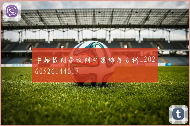 中超裁判争议判罚集锦与分析_20260526144017