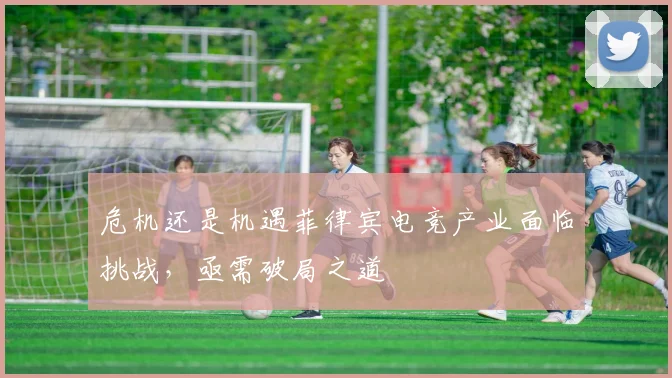 危机还是机遇菲律宾电竞产业面临挑战，亟需破局之道