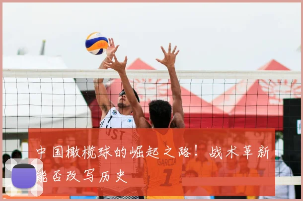 中国橄榄球的崛起之路！战术革新能否改写历史
