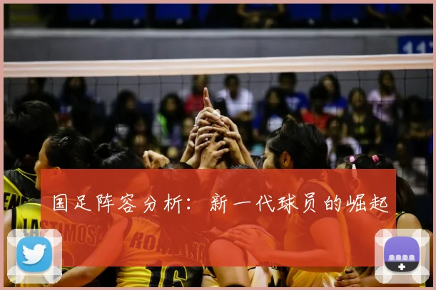 国足阵容分析:新一代球员的崛起