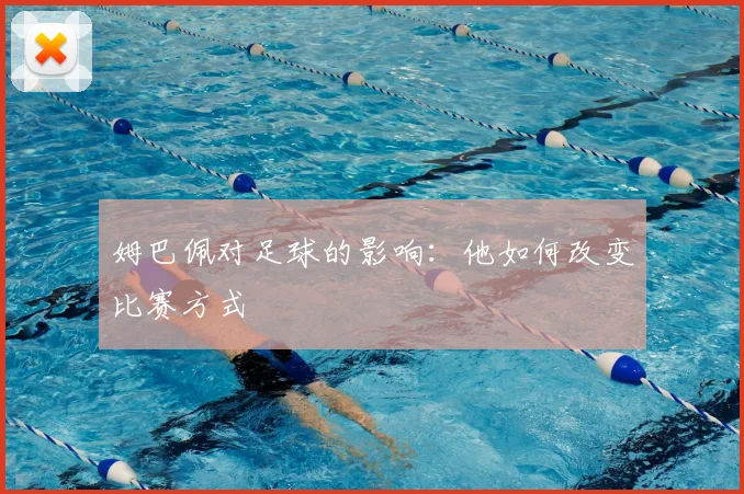 姆巴佩对足球的影响：他如何改变比赛方式
