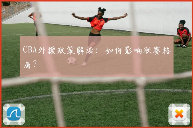 CBA外援政策解读：如何影响联赛格局？