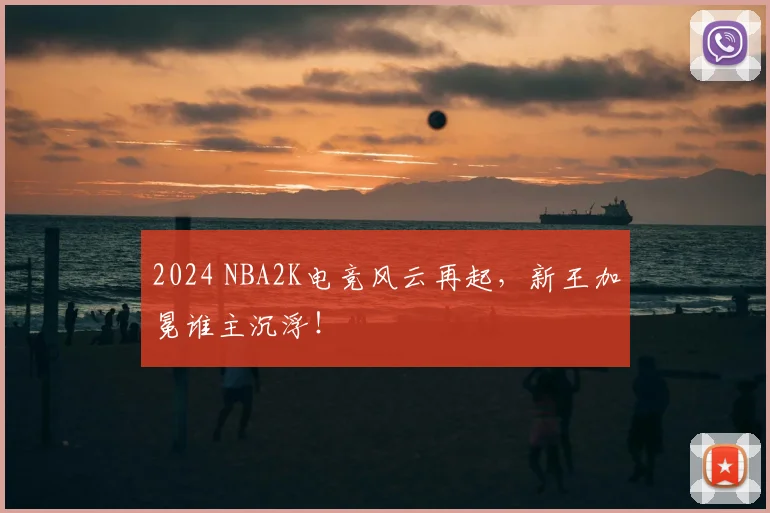2024 NBA2K电竞风云再起,新王加冕谁主沉浮!
