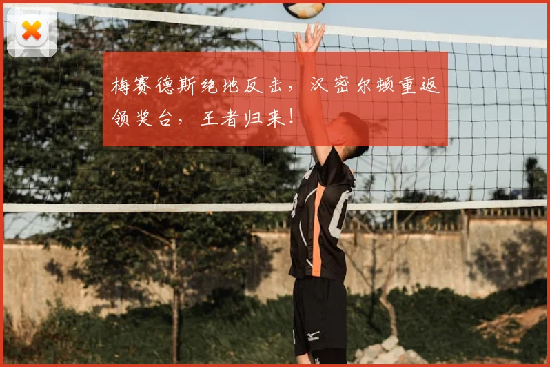 梅赛德斯绝地反击,汉密尔顿重返领奖台,王者归来!
