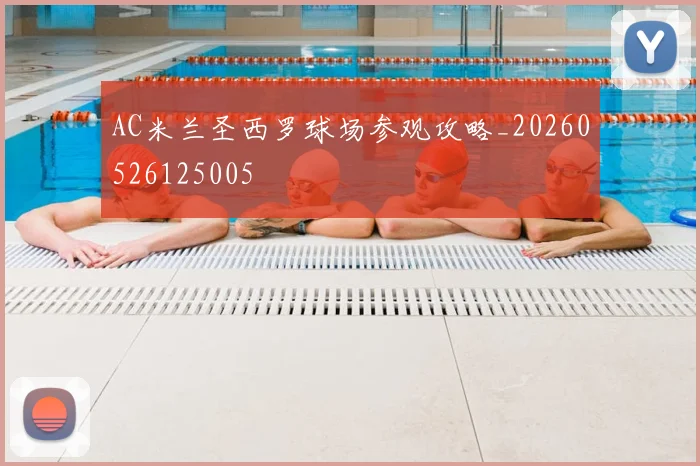 AC米兰圣西罗球场参观攻略_20260526125005