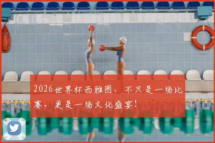 2026世界杯西雅图,不只是一场比赛,更是一场文化盛宴!