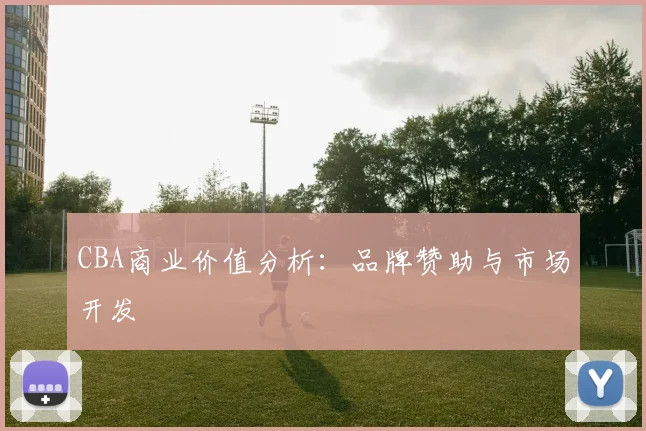 CBA商业价值分析：品牌赞助与市场开发