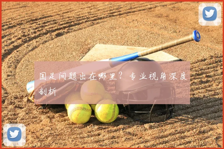 国足问题出在哪里?专业视角深度剖析