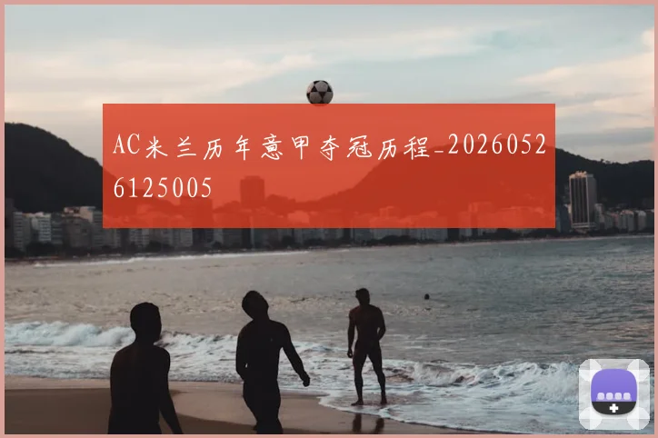 AC米兰历年意甲夺冠历程_20260526125005
