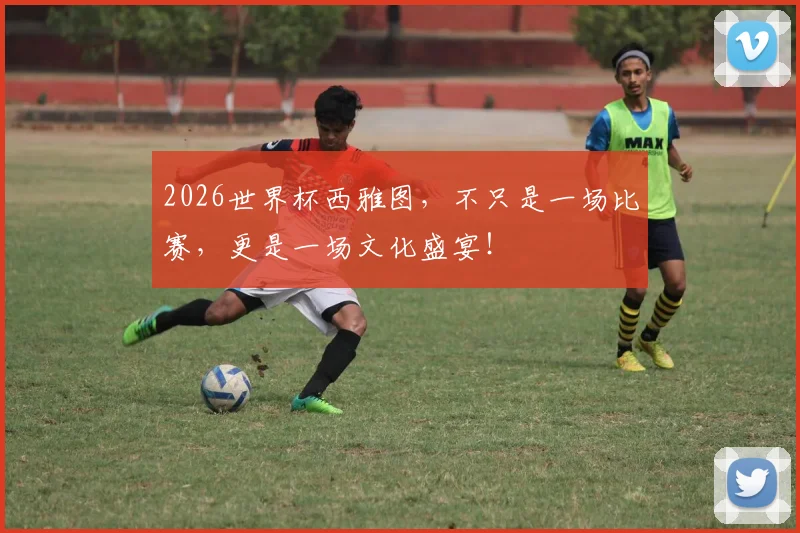 2026世界杯西雅图，不只是一场比赛，更是一场文化盛宴！