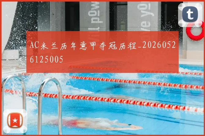 AC米兰历年意甲夺冠历程_20260526125005