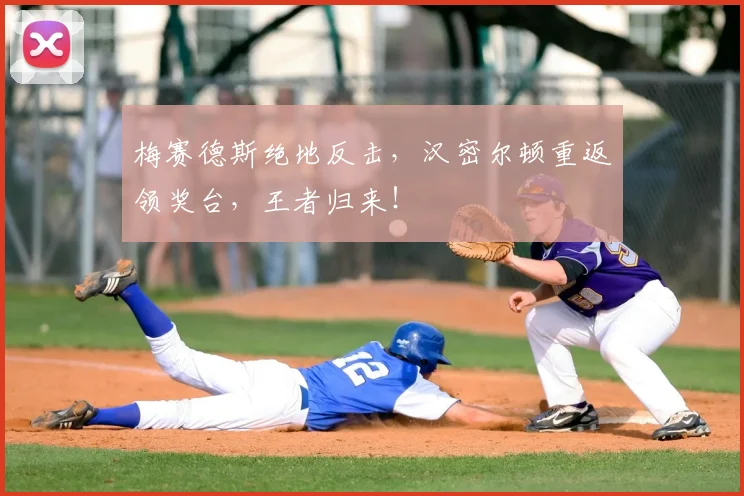 梅赛德斯绝地反击,汉密尔顿重返领奖台,王者归来!