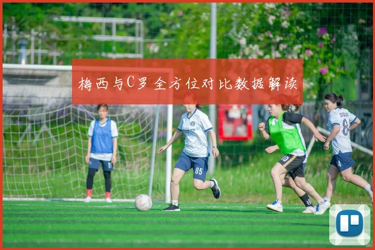 梅西与C罗全方位对比数据解读