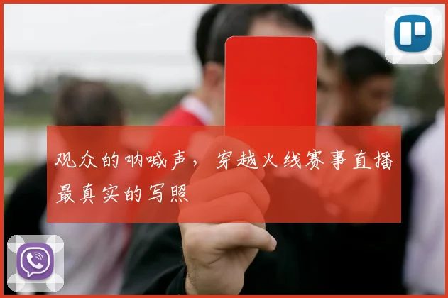 观众的呐喊声，穿越火线赛事直播最真实的写照