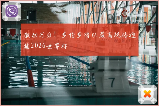 激动万分！多伦多将以最高规格迎接2026世界杯